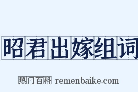 昭君出嫁组词是什么意思的图片